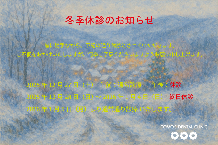 2025年冬季休診のお知らせ